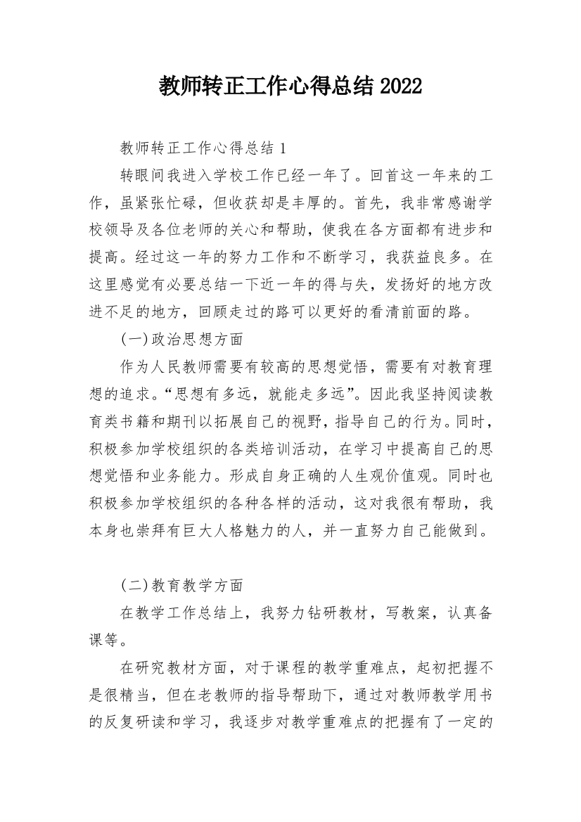 教师转正工作心得总结2022