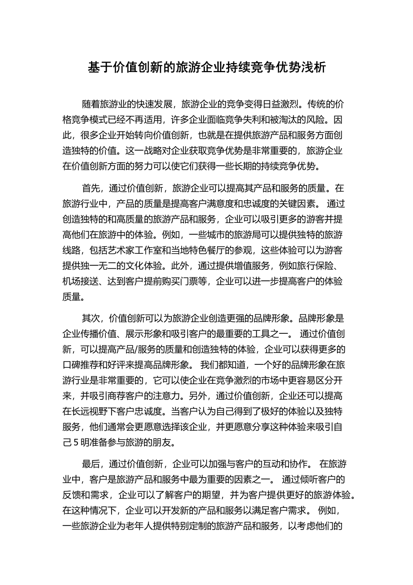 基于价值创新的旅游企业持续竞争优势浅析