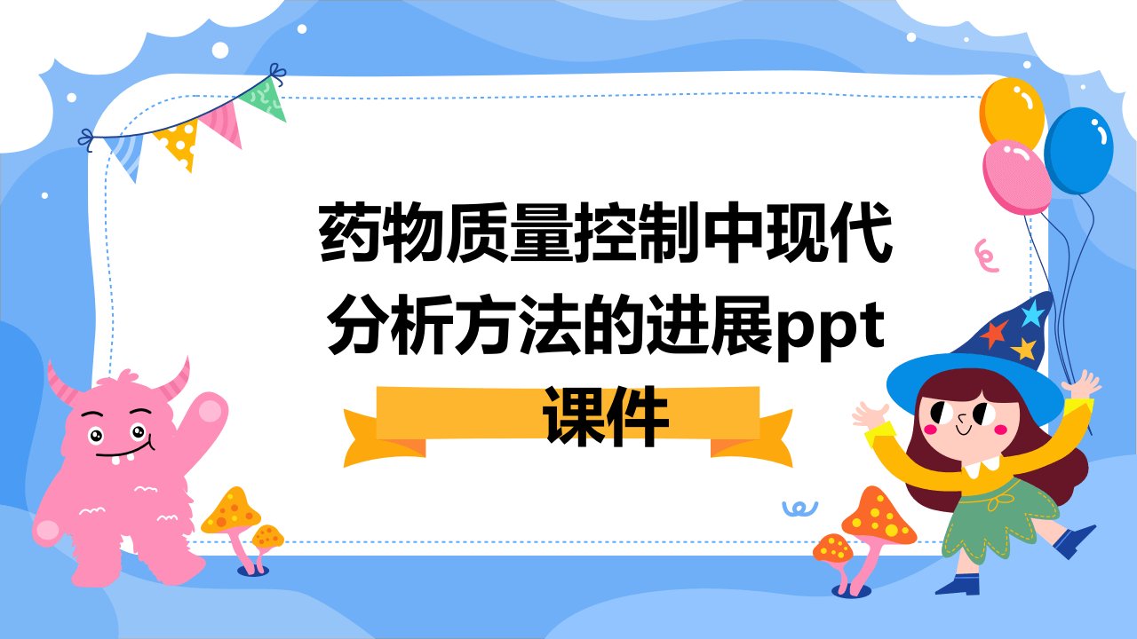 药物质量控制中现代分析方法的进展课件