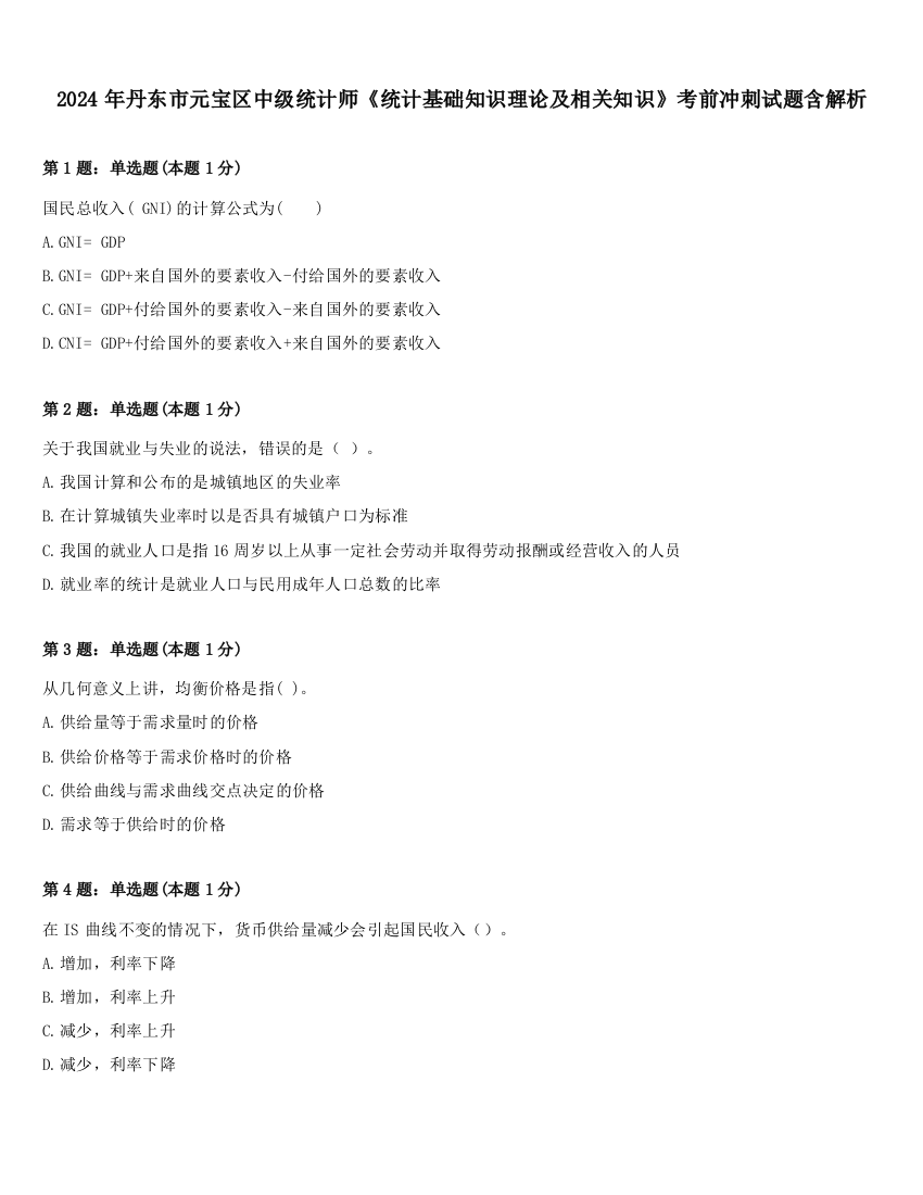 2024年丹东市元宝区中级统计师《统计基础知识理论及相关知识》考前冲刺试题含解析