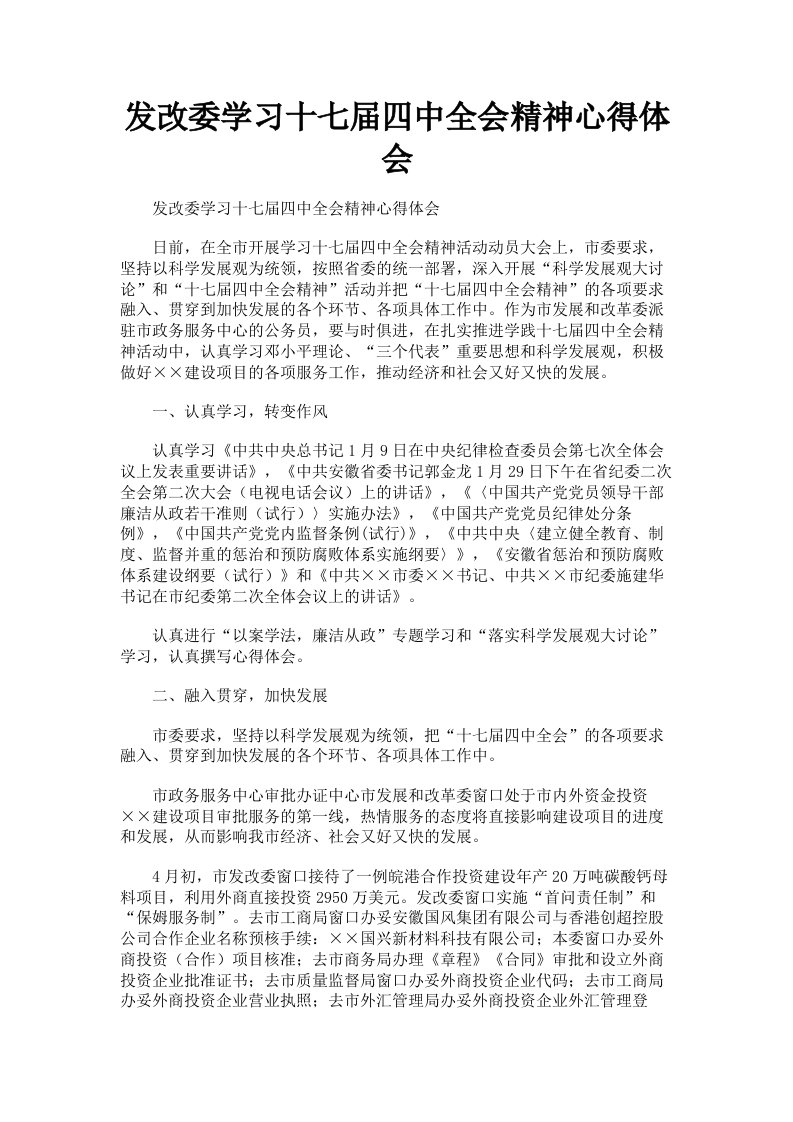 发改委学习十七届四中全会精神心得体会