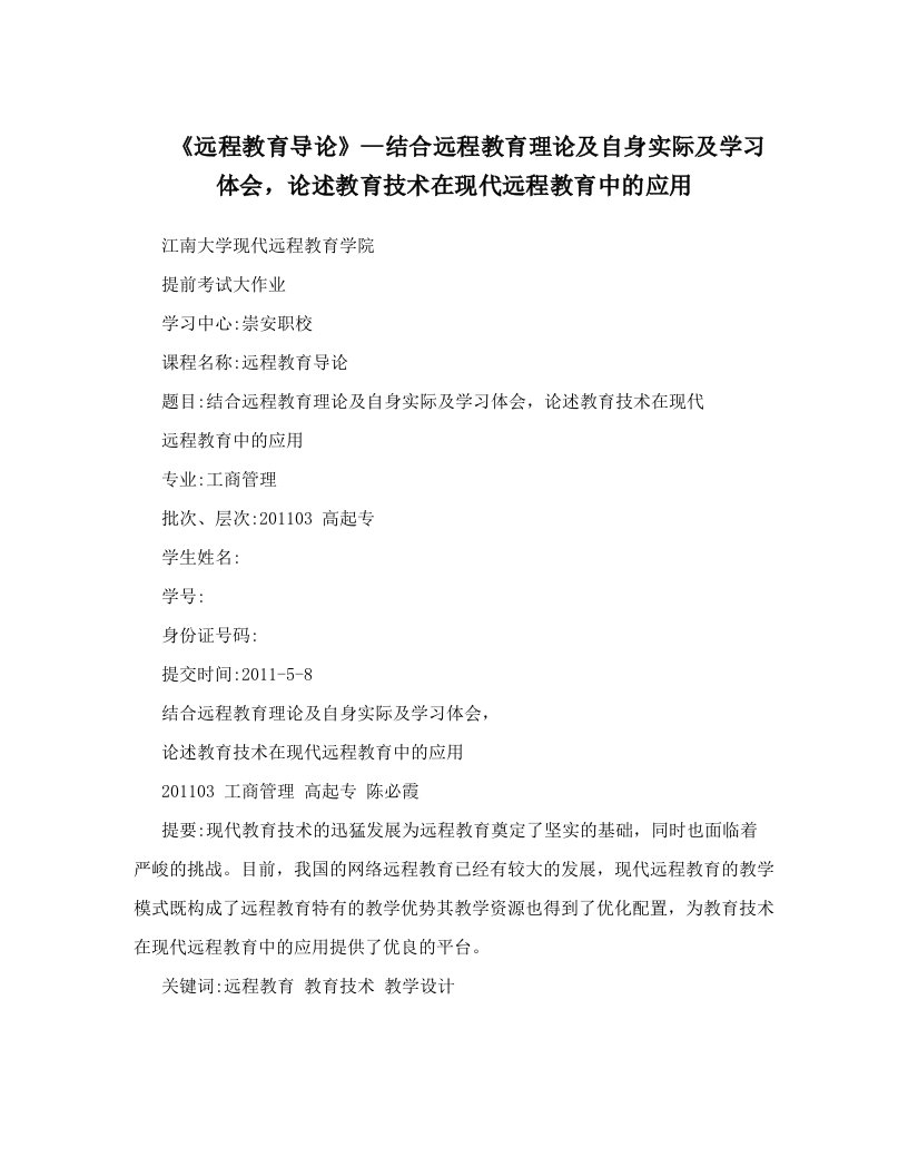 《远程教育导论》--结合远程教育理论及自身实际及学习体会，论述教育技术在现代远程教育中的应用