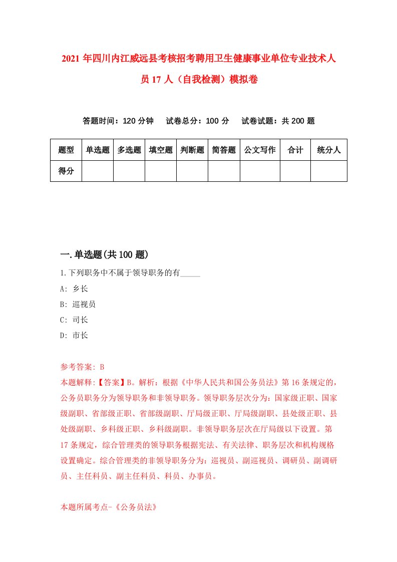 2021年四川内江威远县考核招考聘用卫生健康事业单位专业技术人员17人自我检测模拟卷9