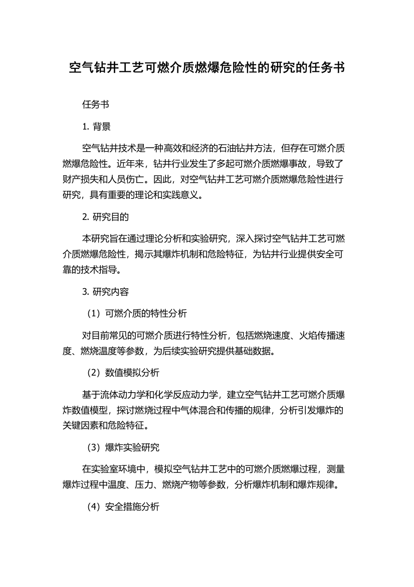 空气钻井工艺可燃介质燃爆危险性的研究的任务书