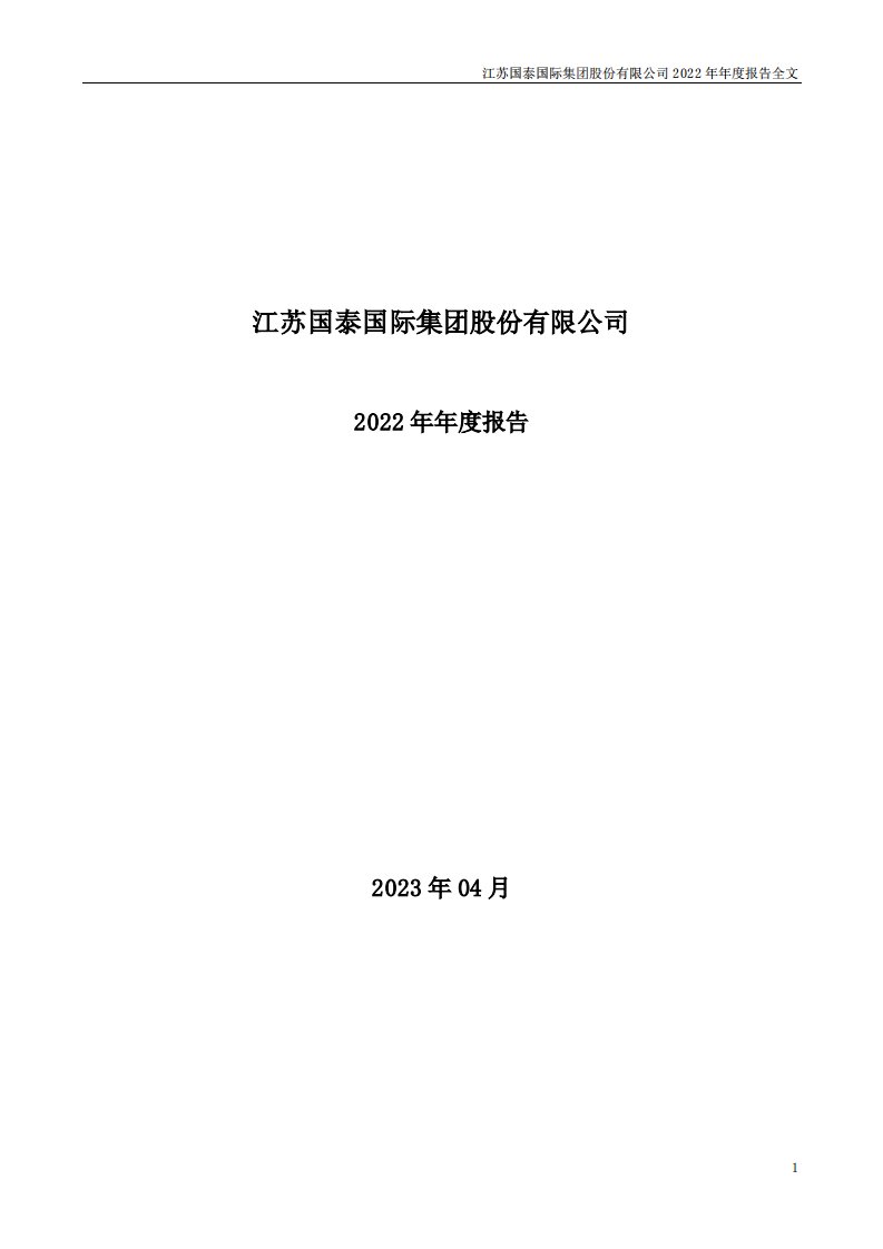 深交所-江苏国泰：2022年年度报告-20230426