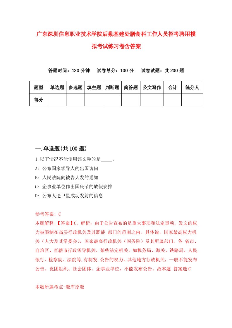 广东深圳信息职业技术学院后勤基建处膳食科工作人员招考聘用模拟考试练习卷含答案第6卷