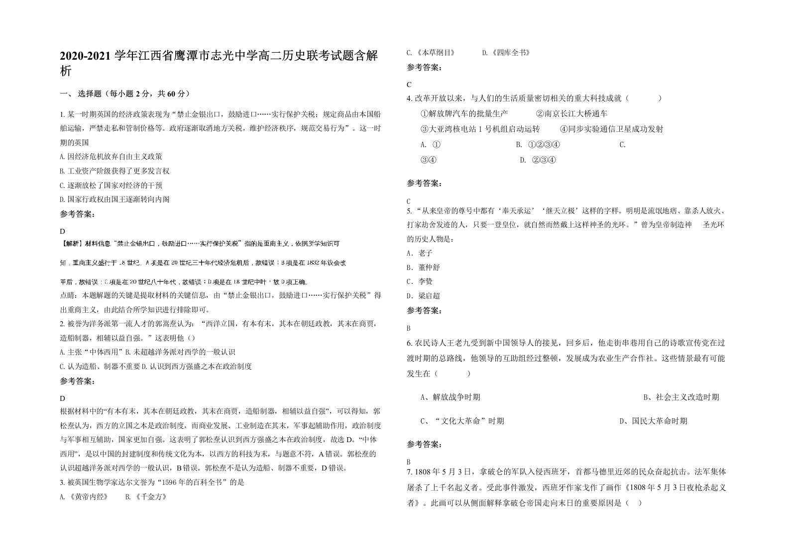 2020-2021学年江西省鹰潭市志光中学高二历史联考试题含解析