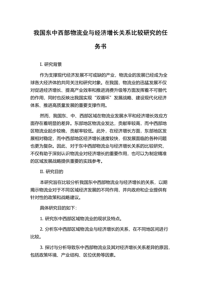 我国东中西部物流业与经济增长关系比较研究的任务书