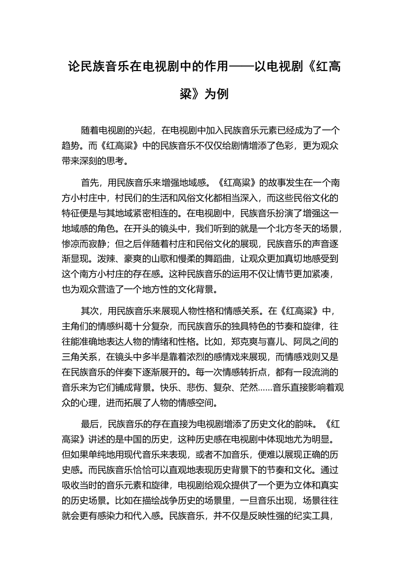 论民族音乐在电视剧中的作用——以电视剧《红高粱》为例