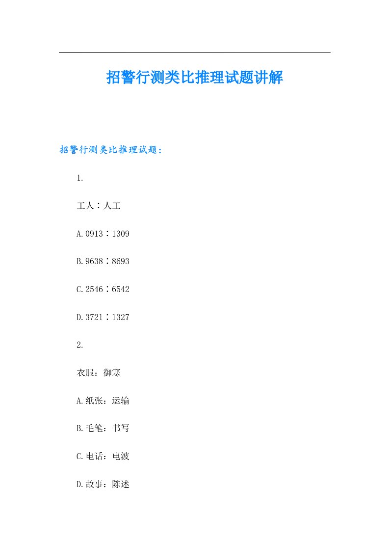 招警行测类比推理试题讲解