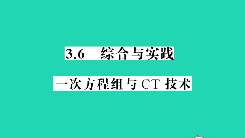 七年级数学上册第3章一次方程与方程组3.6综合与实践一次方程组与CT技术作业课件新版沪科版