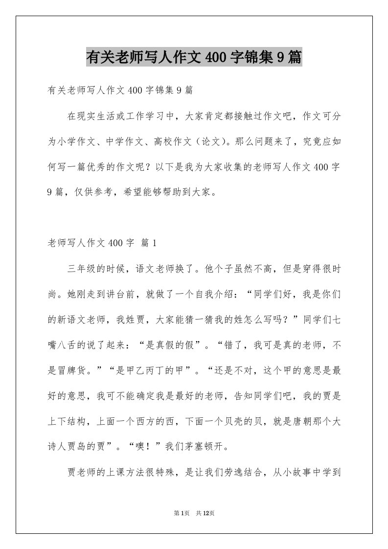 有关老师写人作文400字锦集9篇