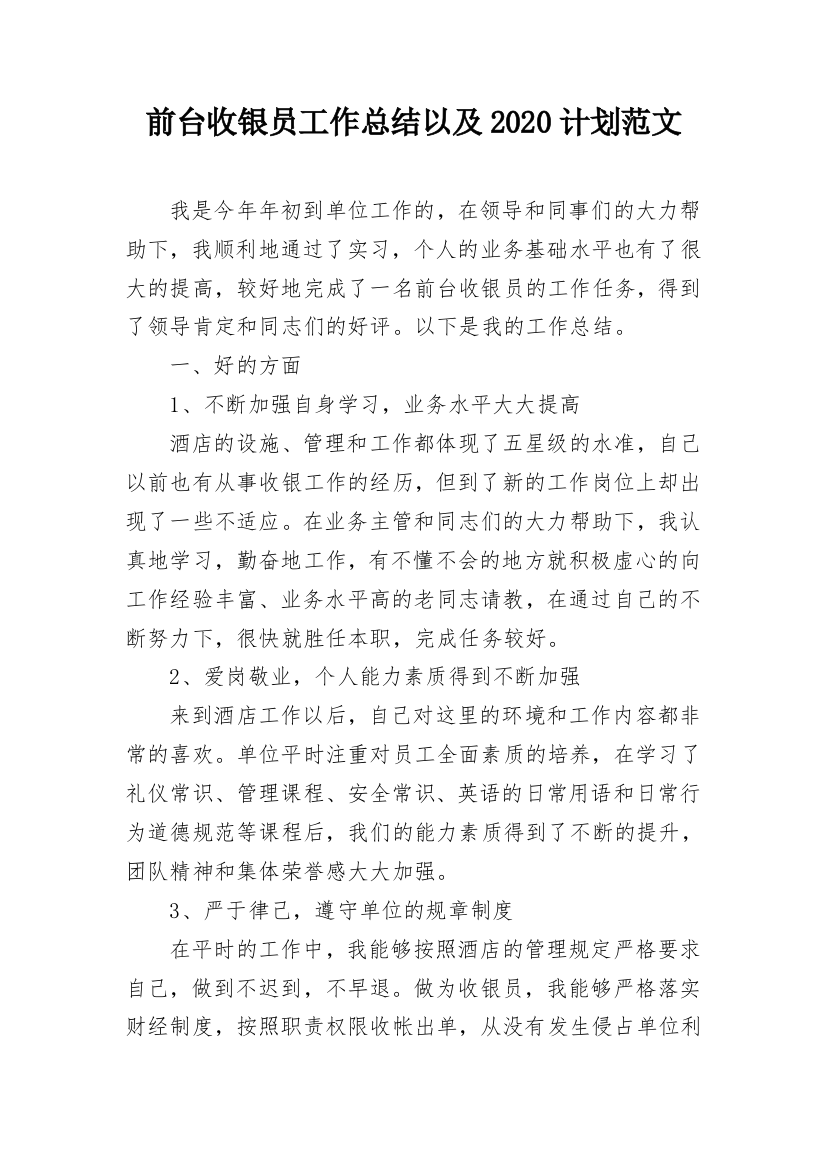 前台收银员工作总结以及2020计划范文