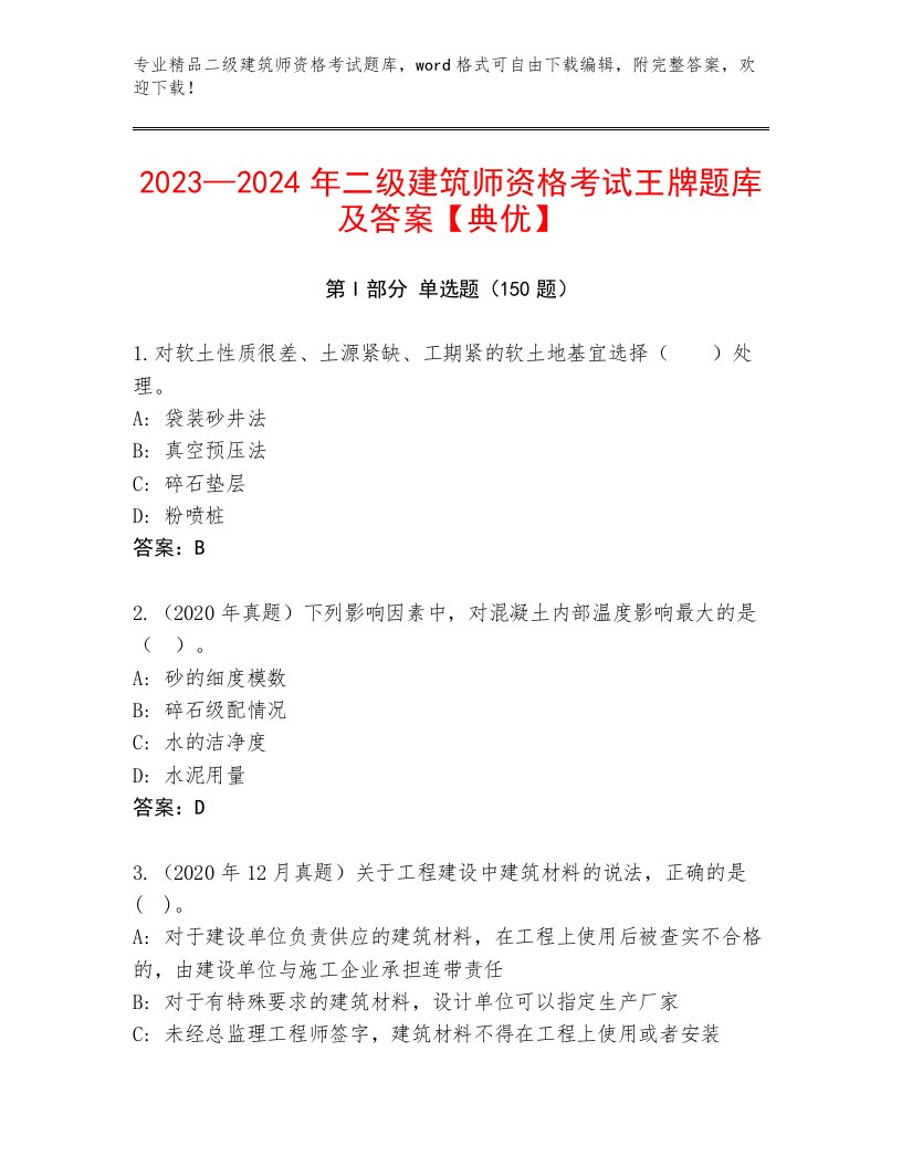 2022—2023年二级建筑师资格考试优选题库附答案（典型题）