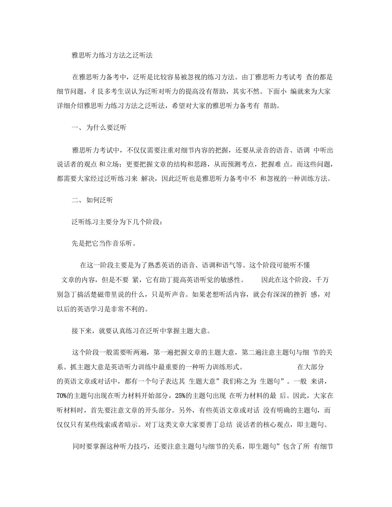 雅思听力练习方法之泛听法汇总