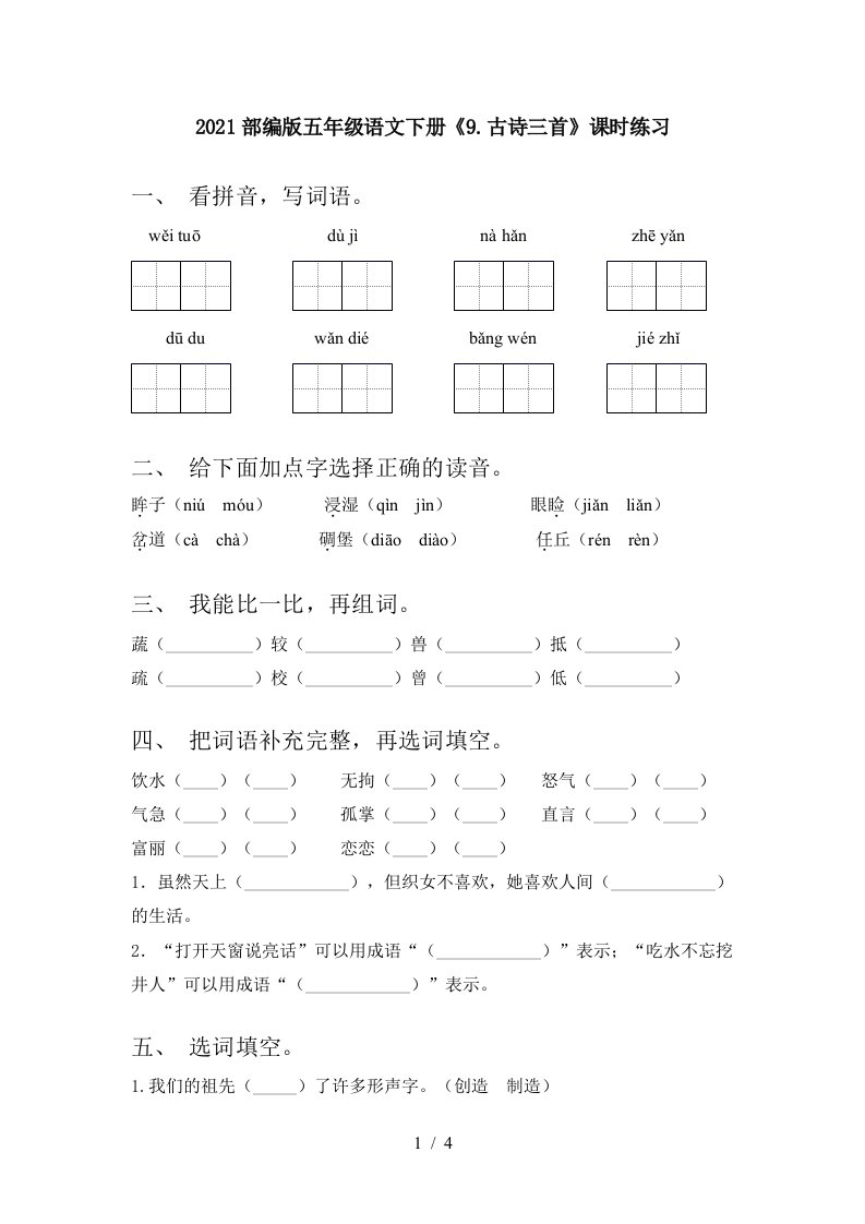 2021部编版五年级语文下册9.古诗三首课时练习.古诗三首课时练习