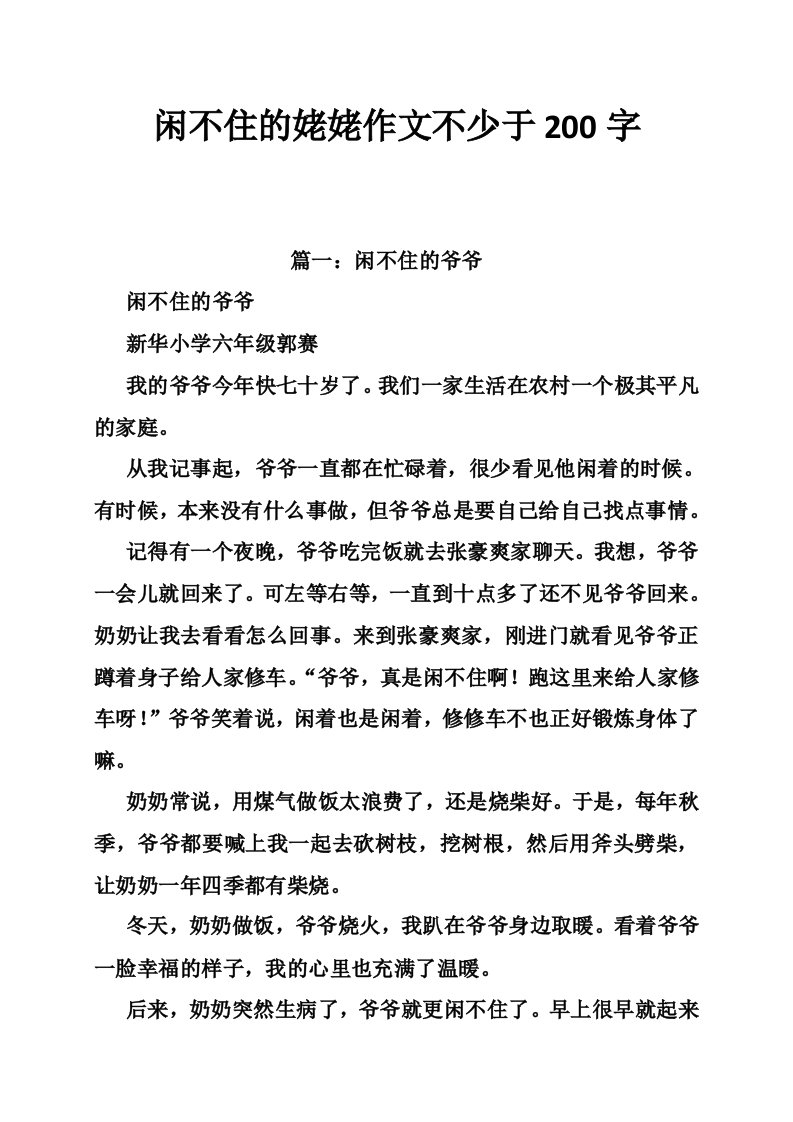 闲不住的姥姥作文不少于200字