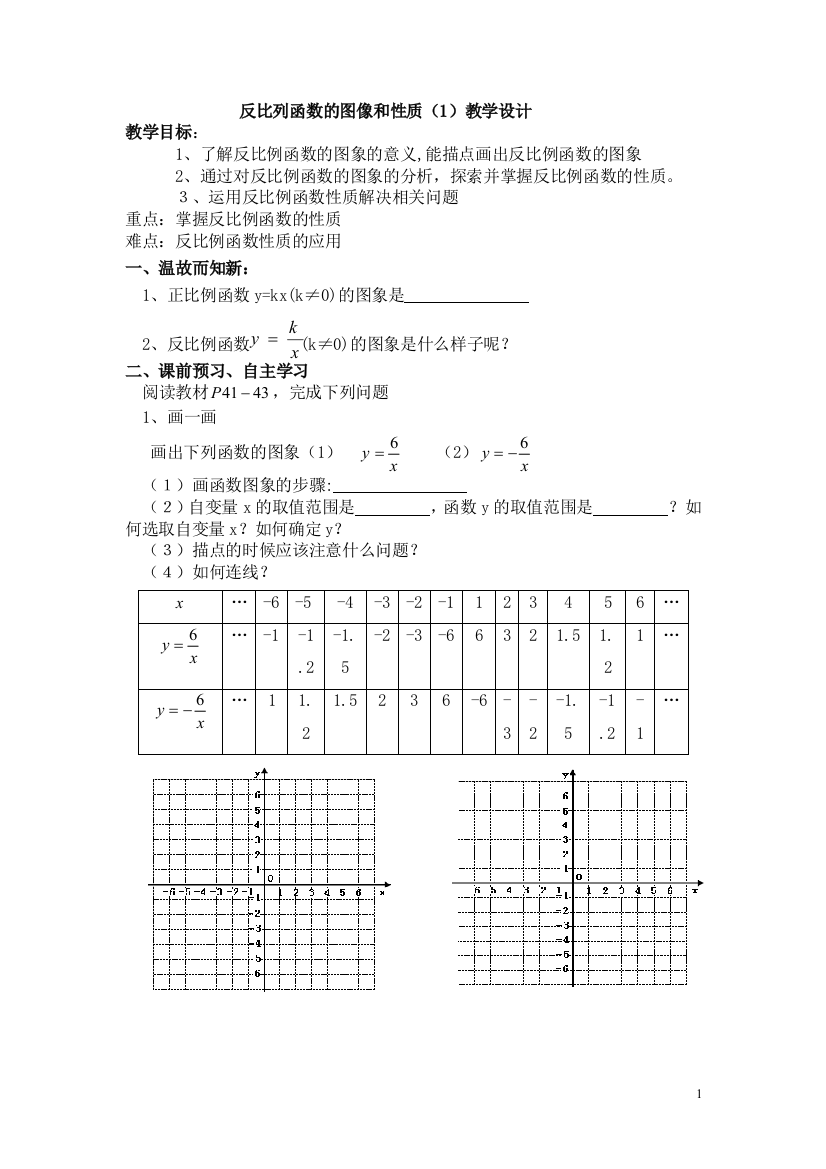 反比列函数的图像和性质（1）