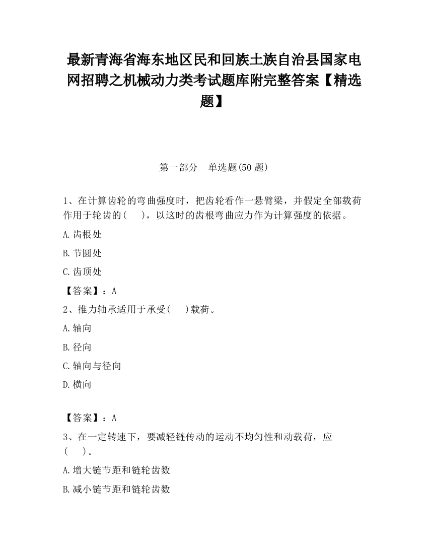 最新青海省海东地区民和回族土族自治县国家电网招聘之机械动力类考试题库附完整答案【精选题】