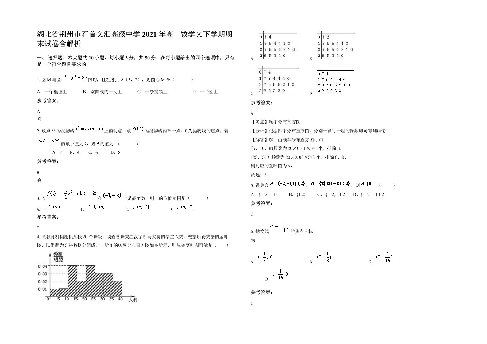 湖北省荆州市石首文汇高级中学2021年高二数学文下学期期末试卷含解析