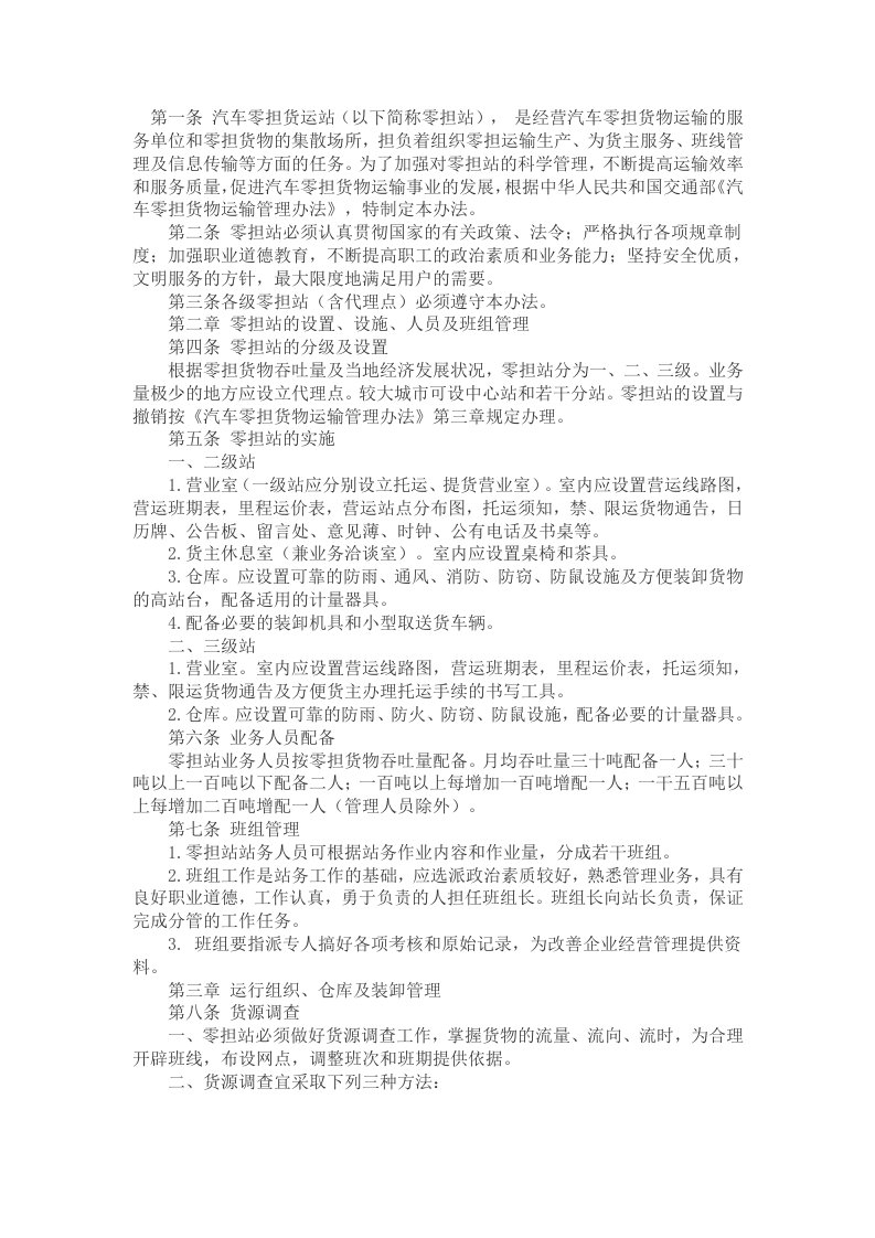 汽车行业-汽车零担货运站务操作实务