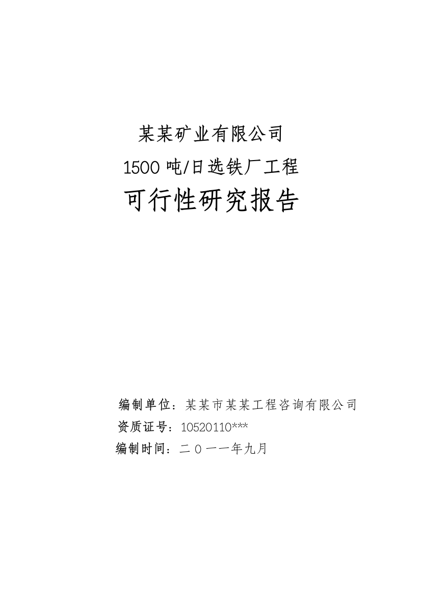 某某矿业有限公司1500吨日选铁厂工程谋划建议书