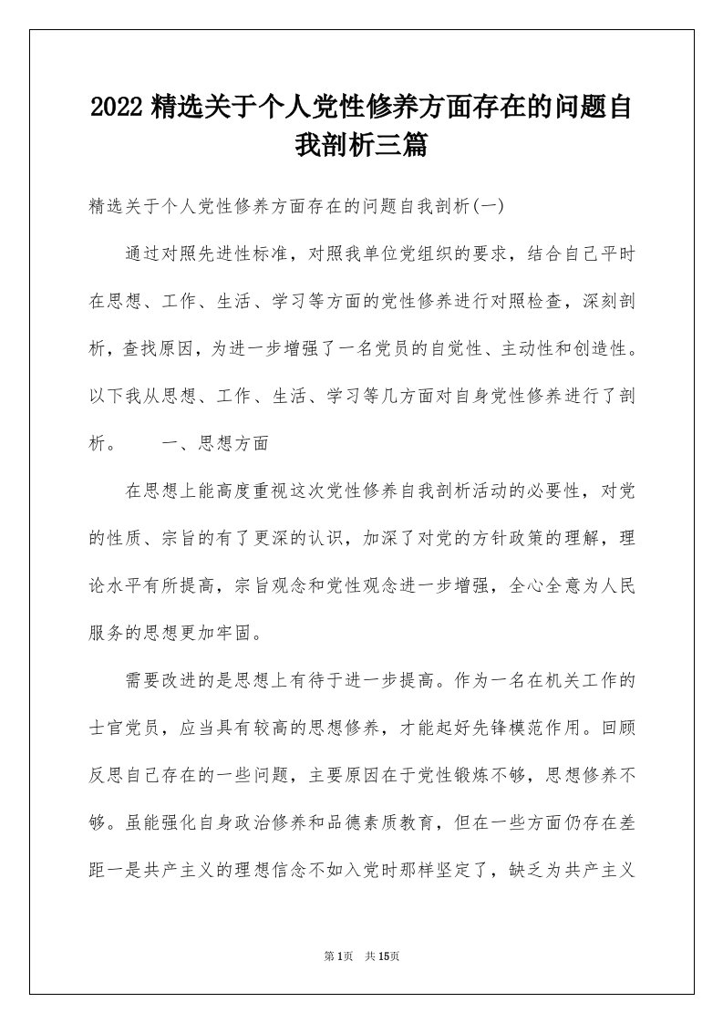 2022精选关于个人党性修养方面存在的问题自我剖析三篇