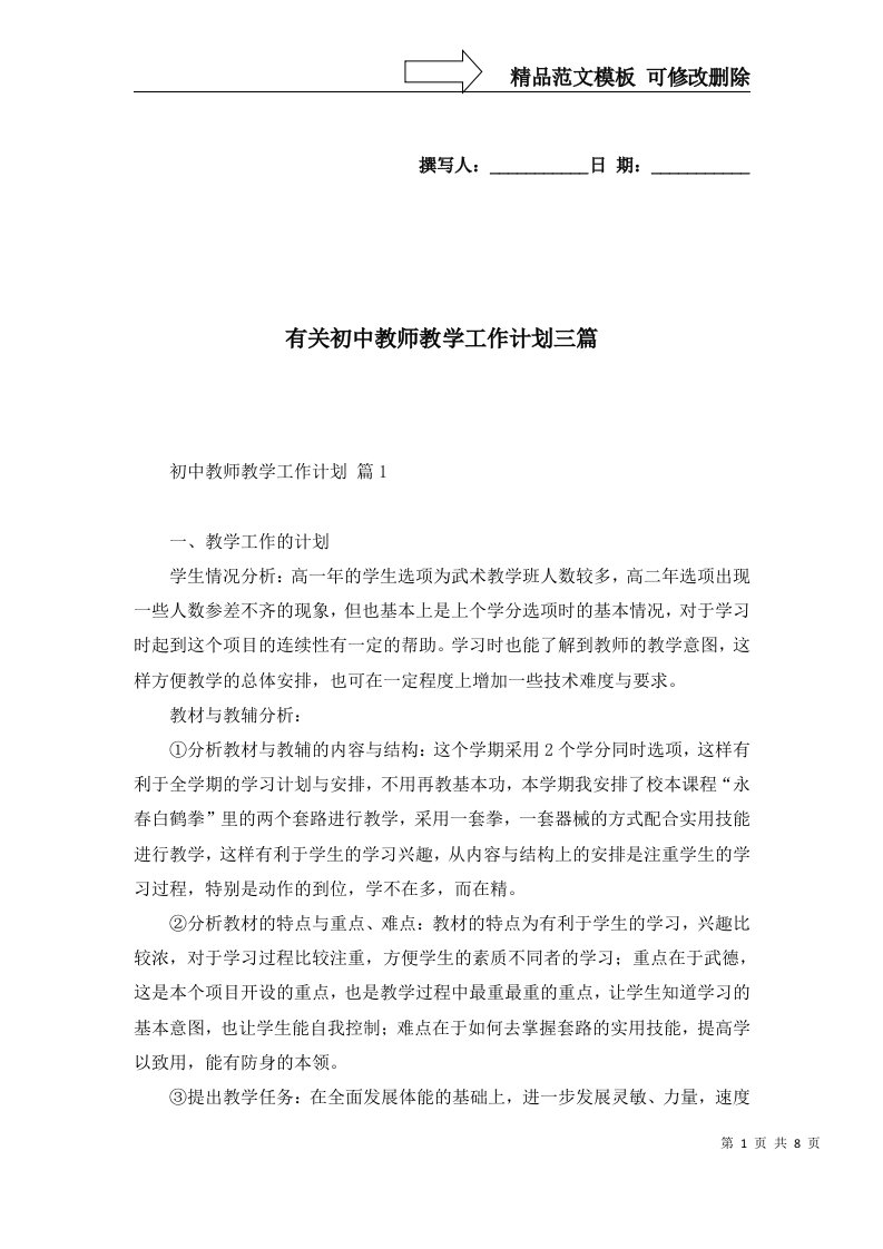 2022年有关初中教师教学工作计划三篇