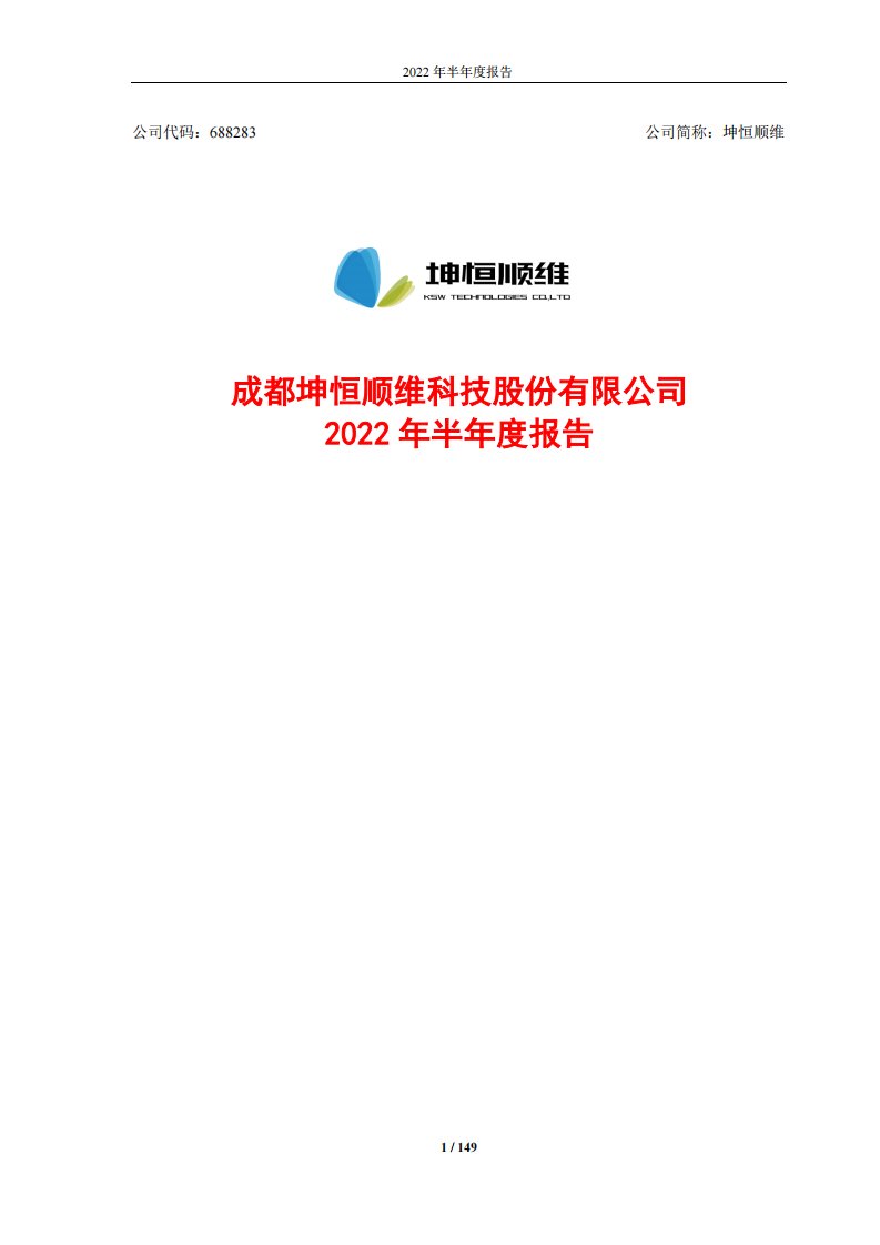 上交所-成都坤恒顺维科技股份有限公司2022年半年度报告-20220822