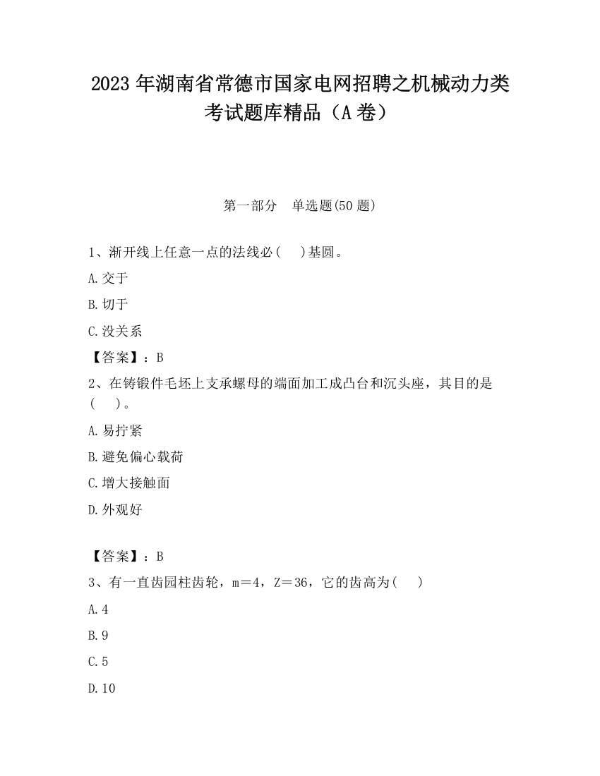 2023年湖南省常德市国家电网招聘之机械动力类考试题库精品（A卷）