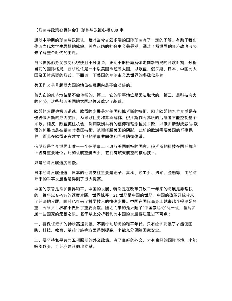 形势与政策心得体会形势与政策心得800字