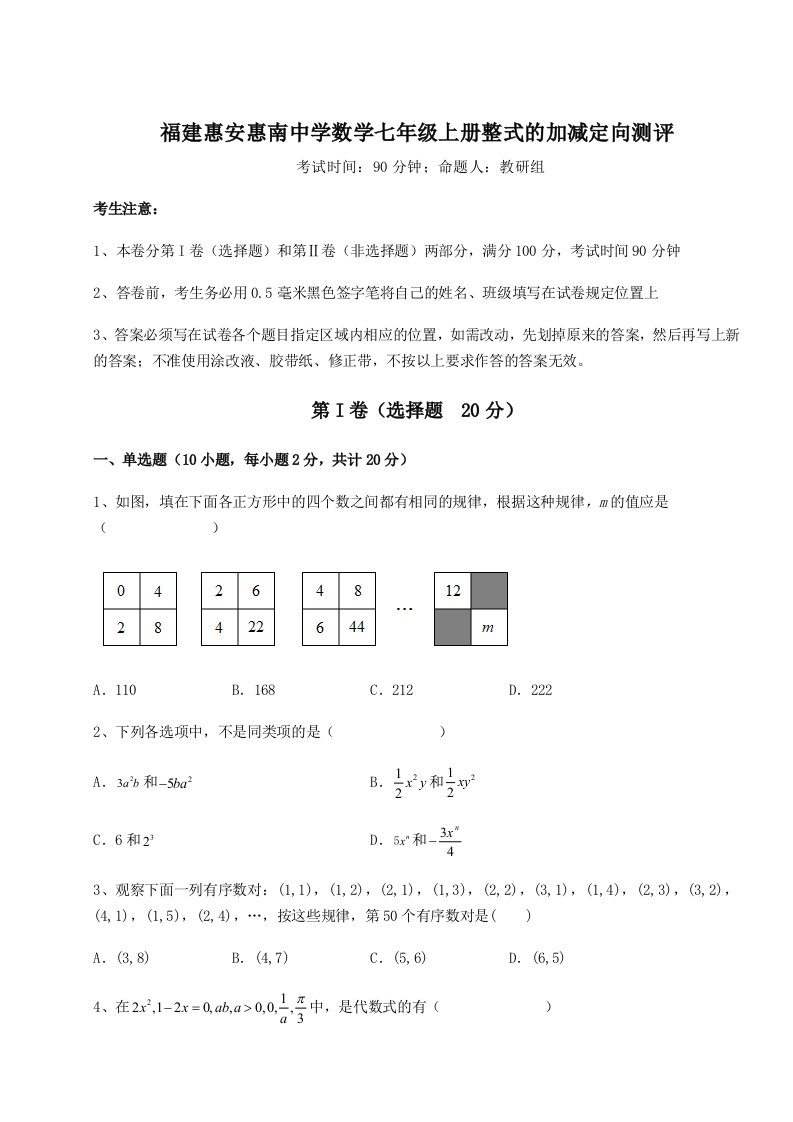 强化训练福建惠安惠南中学数学七年级上册整式的加减定向测评试卷（解析版）