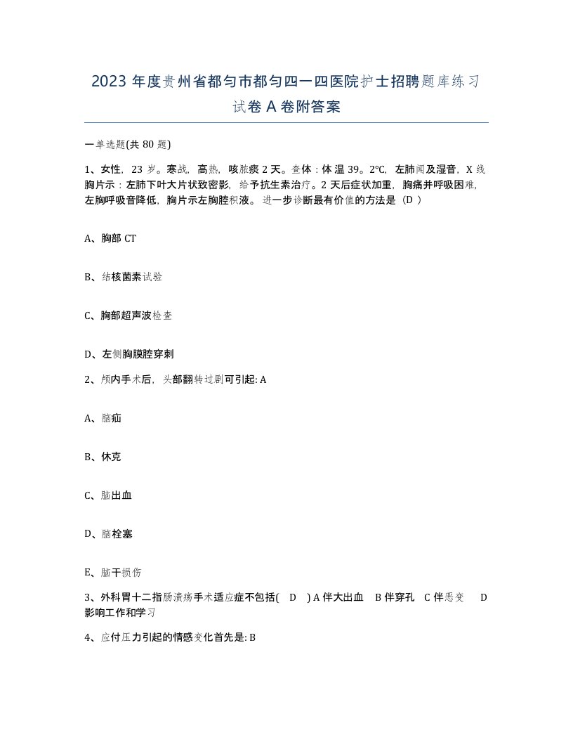 2023年度贵州省都匀市都匀四一四医院护士招聘题库练习试卷A卷附答案