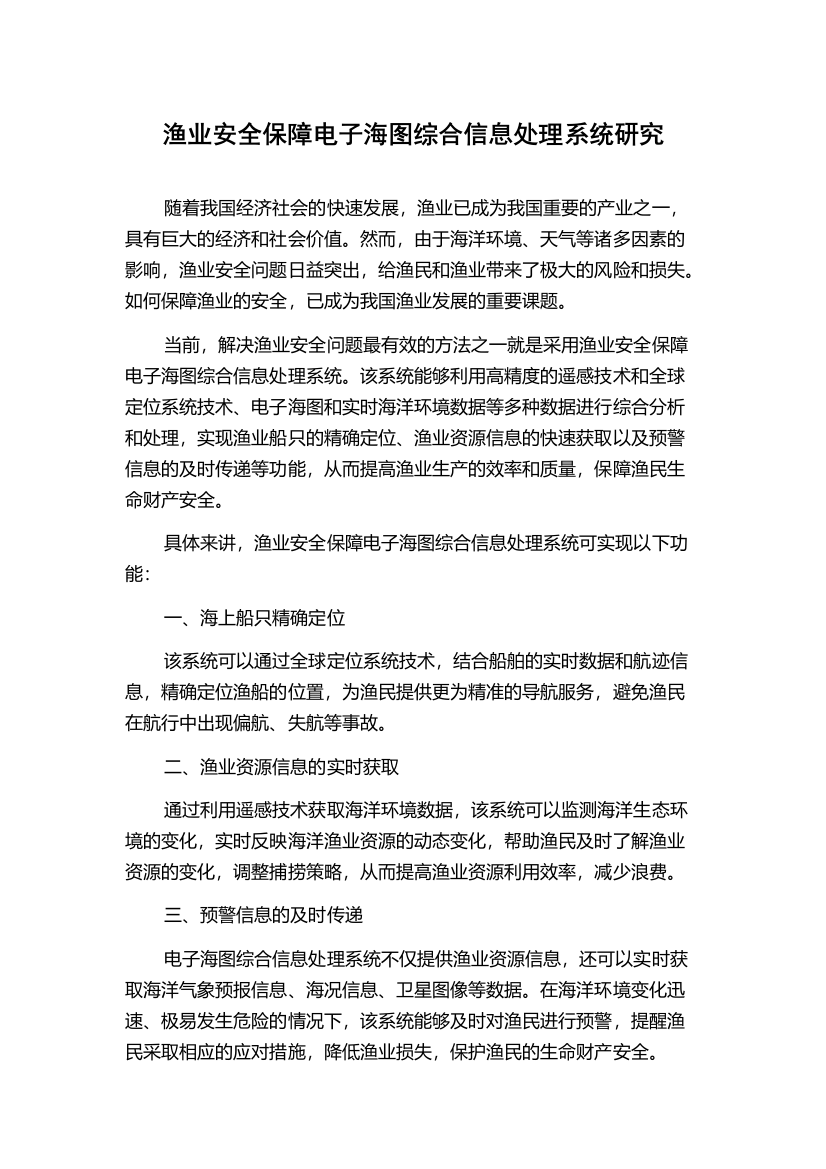 渔业安全保障电子海图综合信息处理系统研究