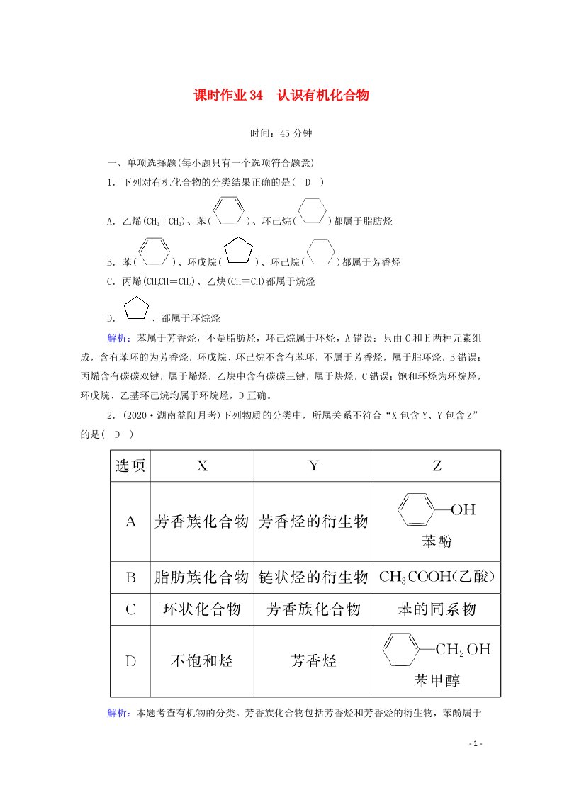 山东专用2021高考化学一轮复习课时作业34认识有机化合物含解析