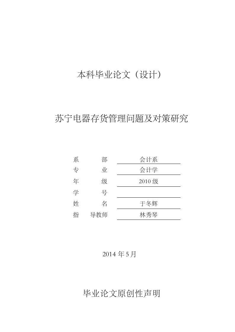 苏宁电器存货管理问题及对策研究