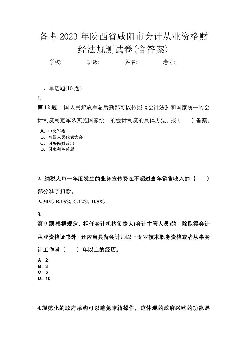 备考2023年陕西省咸阳市会计从业资格财经法规测试卷含答案