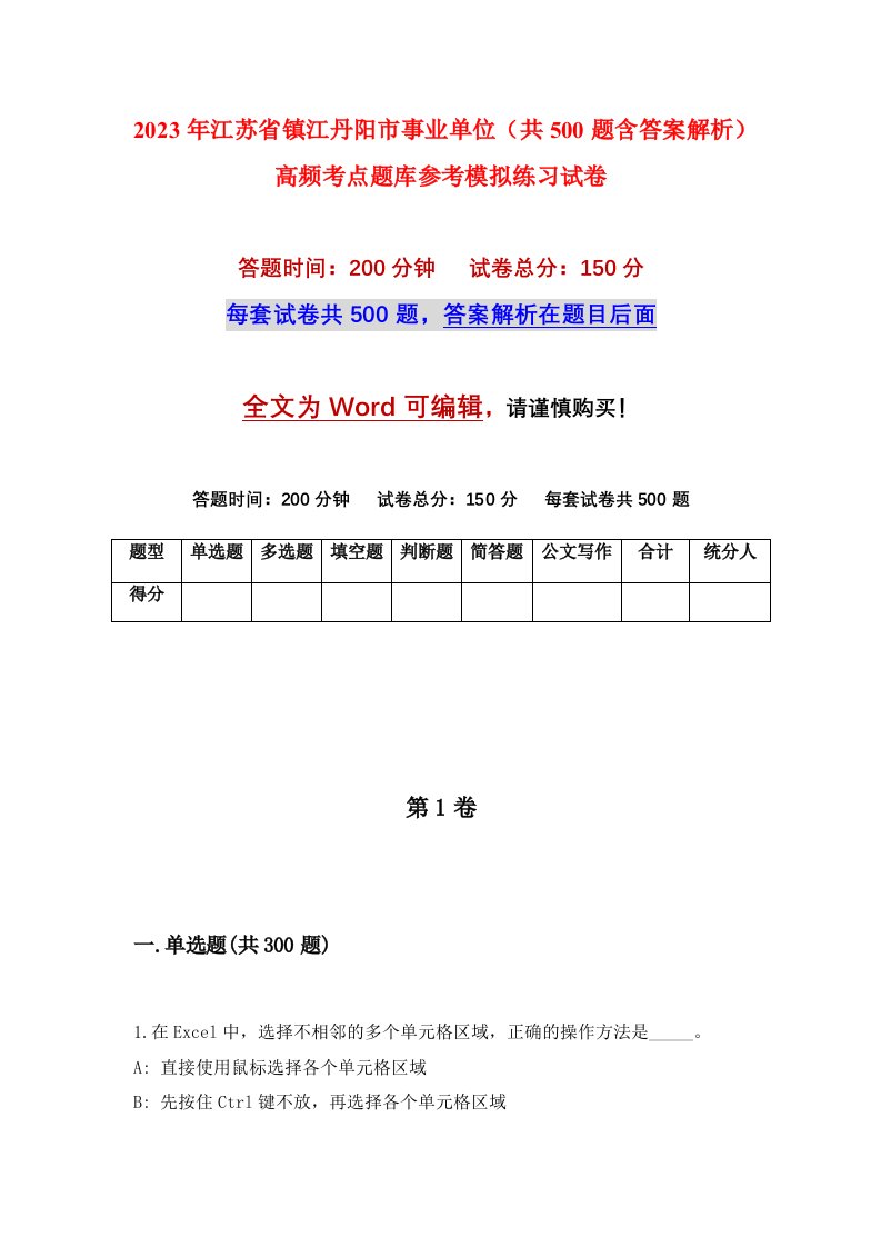 2023年江苏省镇江丹阳市事业单位共500题含答案解析高频考点题库参考模拟练习试卷