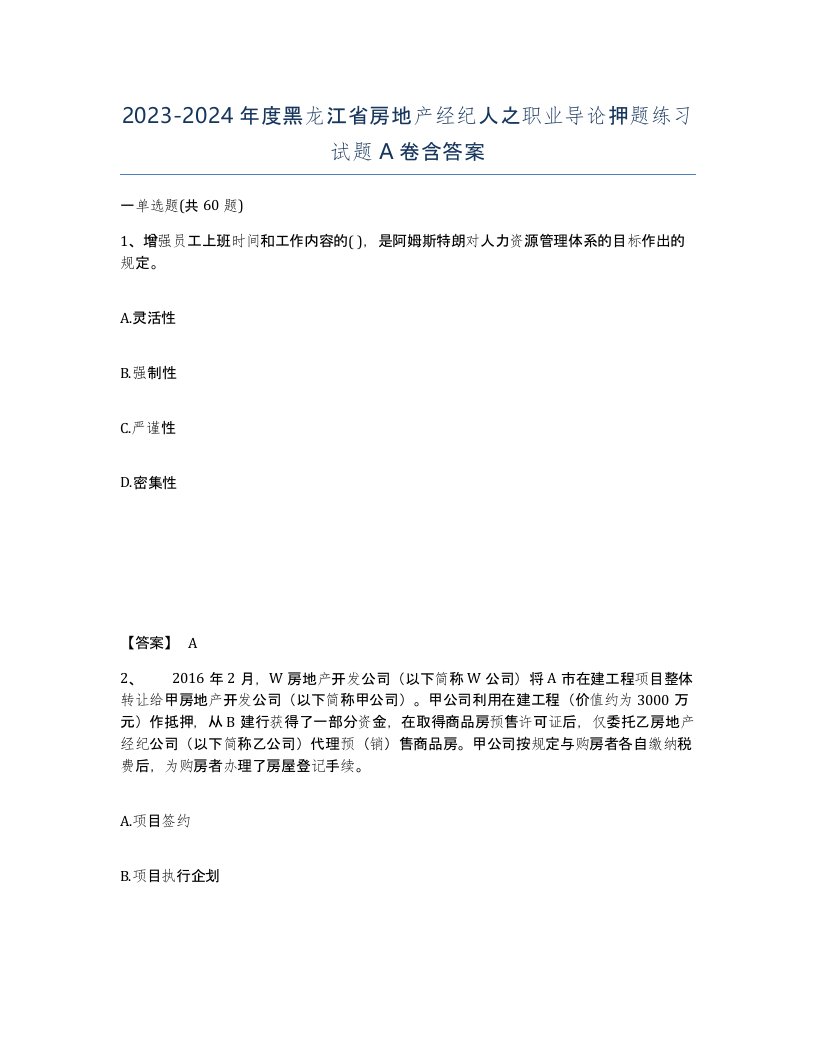 2023-2024年度黑龙江省房地产经纪人之职业导论押题练习试题A卷含答案