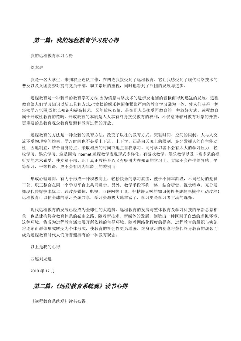 我的远程教育学习观心得[修改版]