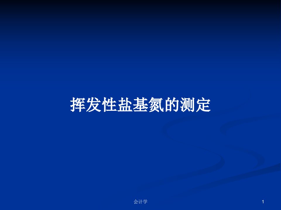 挥发性盐基氮的测定PPT学习教案