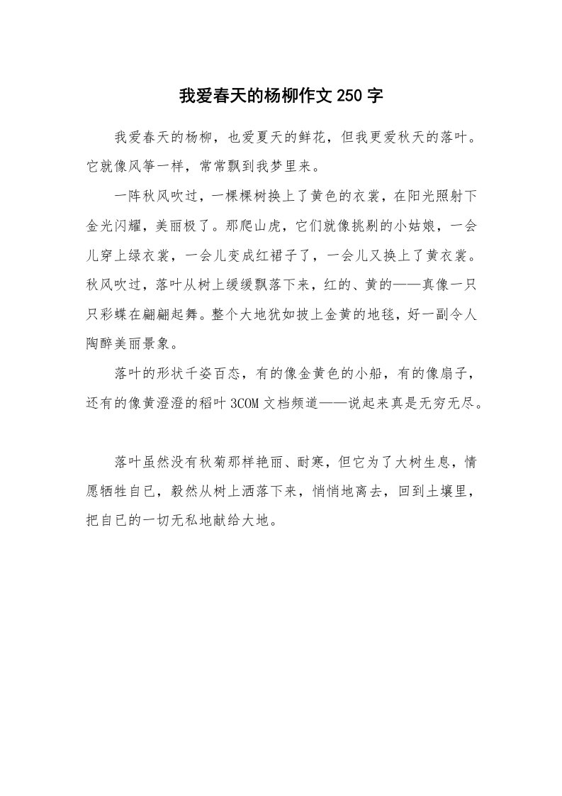 我爱春天的杨柳作文250字