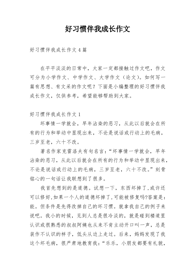 好习惯伴我成长作文_33