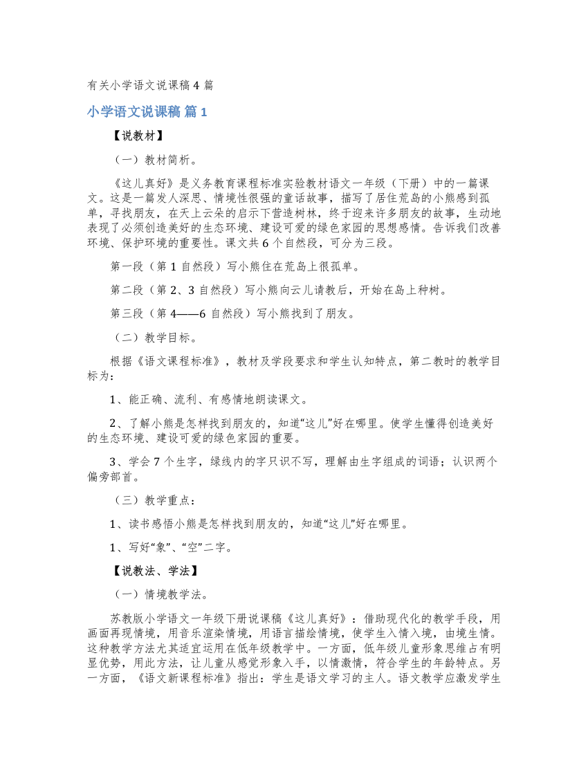 有关小学语文说课稿4篇