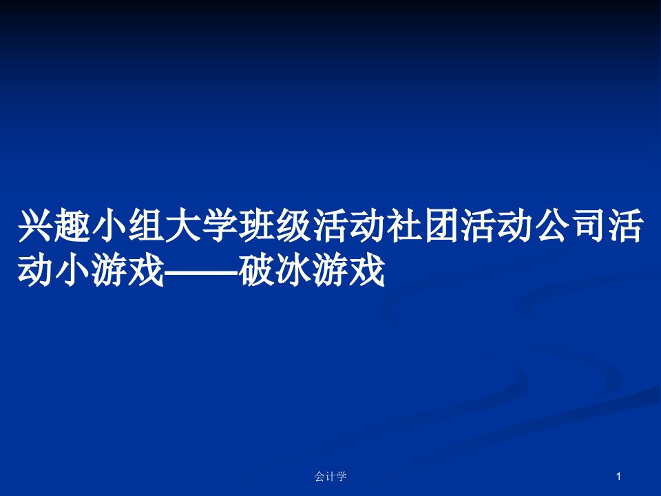 兴趣小组大学班级活动社团活动公司活动小游戏——破冰游戏PPT学习教案