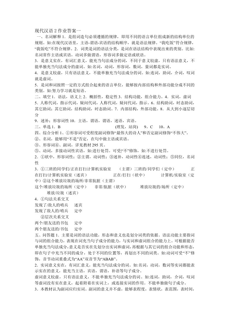 现代汉语2作业答案