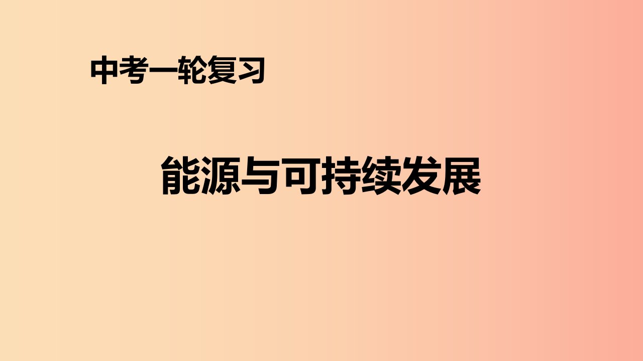 （人教通用）2019年中考物理一轮复习