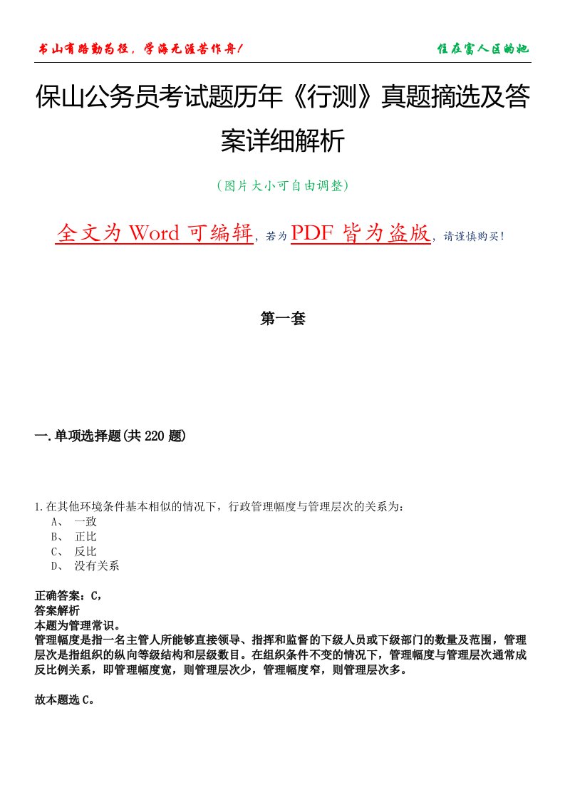 保山公务员考试题历年《行测》真题摘选及答案详细解析版