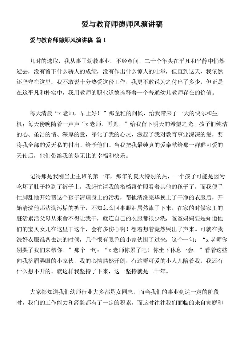 爱与教育师德师风演讲稿