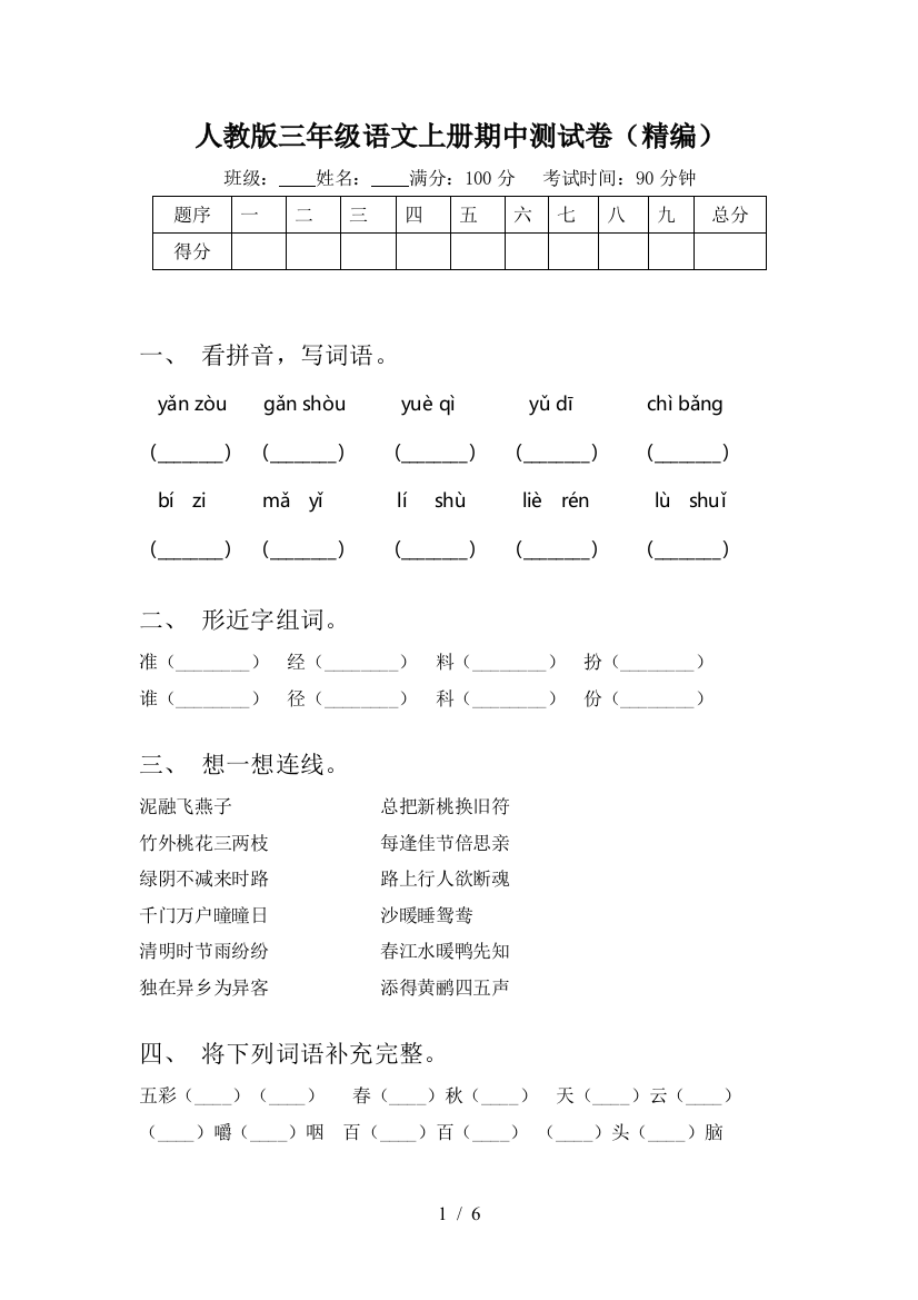 人教版三年级语文上册期中测试卷(精编)